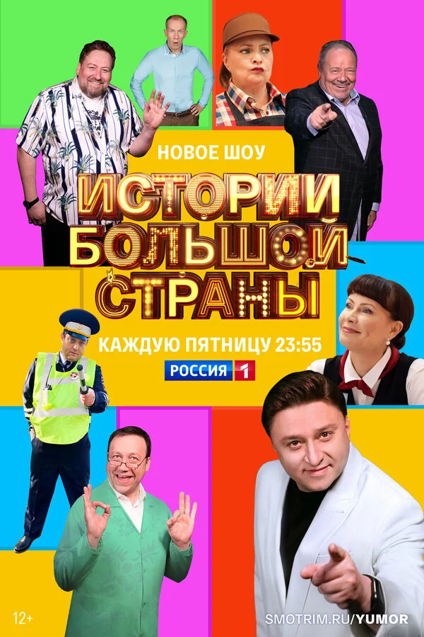 Смотреть Истории большой страны онлайн бесплатно в HD качестве на русском языке